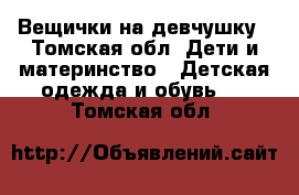 Вещички на девчушку - Томская обл. Дети и материнство » Детская одежда и обувь   . Томская обл.